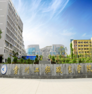 贵州科技工程职业学院