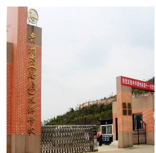 贵州省旅游学校