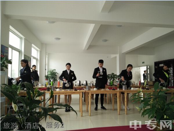 崇州职业教育培训中心旅游（酒店）服务2